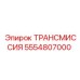 5554807000 ТРАНСМИССИЯ Epiroc