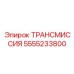 5555233800 ТРАНСМИССИЯ Epiroc