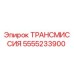 5555233900 ТРАНСМИССИЯ Epiroc