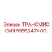 5555247400 ТРАНСМИССИЯ Epiroc