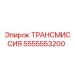 5555553200 ТРАНСМИССИЯ Epiroc