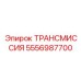 5556987700 ТРАНСМИССИЯ Epiroc