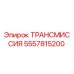 5557815200 ТРАНСМИССИЯ Epiroc