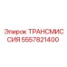 5557821400 ТРАНСМИССИЯ Epiroc