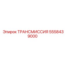 5558439000 ТРАНСМИССИЯ Epiroc