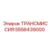 5558439000 ТРАНСМИССИЯ Epiroc