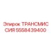 5558439400 ТРАНСМИССИЯ Epiroc
