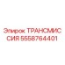 5558764401 ТРАНСМИССИЯ Epiroc