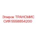 5558854200 ТРАНСМИССИЯ Epiroc
