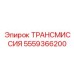 5559366200 ТРАНСМИССИЯ Epiroc