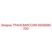5559580700 ТРАНСМИССИЯ Epiroc