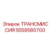 5559580700 ТРАНСМИССИЯ Epiroc