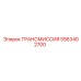 5563402700 ТРАНСМИССИЯ Epiroc