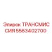5563402700 ТРАНСМИССИЯ Epiroc