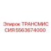 5563674000 ТРАНСМИССИЯ Epiroc