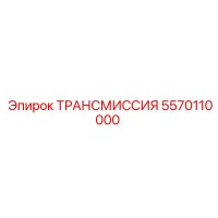 5570110000 ТРАНСМИССИЯ Epiroc