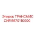 5570110000 ТРАНСМИССИЯ Epiroc