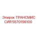 5570156100 ТРАНСМИССИЯ Epiroc
