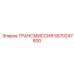 5570247800 ТРАНСМИССИЯ Epiroc