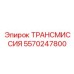 5570247800 ТРАНСМИССИЯ Epiroc