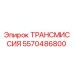 5570486800 ТРАНСМИССИЯ Epiroc