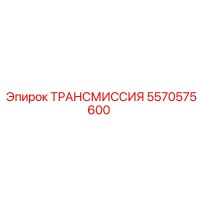 5570575600 ТРАНСМИССИЯ Epiroc