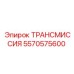 5570575600 ТРАНСМИССИЯ Epiroc