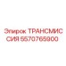 5570765900 ТРАНСМИССИЯ Epiroc