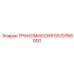 5570766000 ТРАНСМИССИЯ Epiroc