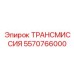 5570766000 ТРАНСМИССИЯ Epiroc