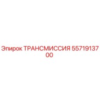 5571913700 ТРАНСМИССИЯ Epiroc