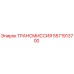 5571913700 ТРАНСМИССИЯ Epiroc
