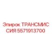 5571913700 ТРАНСМИССИЯ Epiroc