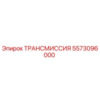 5573096000 ТРАНСМИССИЯ Epiroc