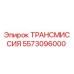 5573096000 ТРАНСМИССИЯ Epiroc