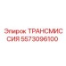 5573096100 ТРАНСМИССИЯ Epiroc