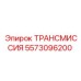 5573096200 ТРАНСМИССИЯ Epiroc