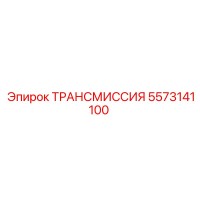 5573141100 ТРАНСМИССИЯ Epiroc