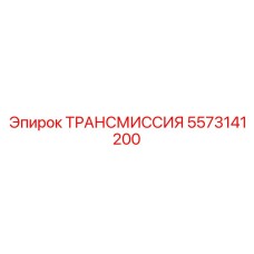 5573141200 ТРАНСМИССИЯ Epiroc