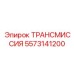 5573141200 ТРАНСМИССИЯ Epiroc
