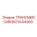 5574144900 Трансмиссия Epiroc