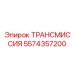 5574357200 Трансмиссия Epiroc