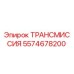 5574678200 ТРАНСМИССИЯ Epiroc