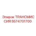 5574701700 ТРАНСМИССИЯ Epiroc