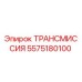 5575180100 ТРАНСМИССИЯ Epiroc