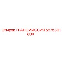 5575391800 ТРАНСМИССИЯ Epiroc