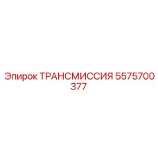5575700377 ТРАНСМИССИЯ Epiroc