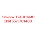 5575701488 ТРАНСМИССИЯ Epiroc