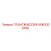 5580003410 ТРАНСМИССИЯ Epiroc