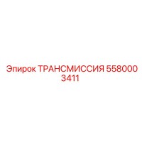 5580003411 ТРАНСМИССИЯ Epiroc